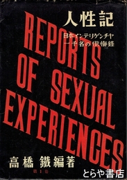人性記　第１巻　日本インテリゲンチャ一千名の懺悔録