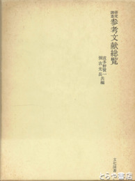 研究調査　参考文献総覧