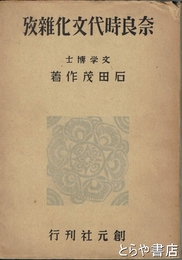 奈良時代文化雑攷