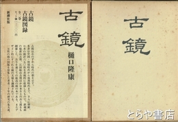 古鏡・古鏡図録　全２巻揃