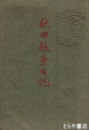 秋田県案内記　地図２葉入り