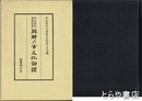 中吉先生喜寿記念　朝鮮の古文化論纂