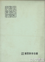 寮歌は生きている