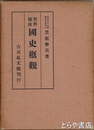 資料摘録　国史概観