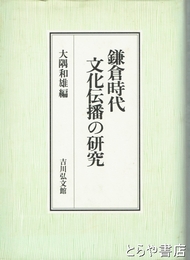 鎌倉時代文化伝播の研究