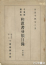 和漢書分類目録　第１編