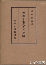 古典と上代人の生活