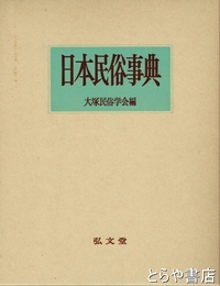 日本民俗事典