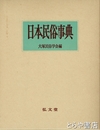 日本民俗事典