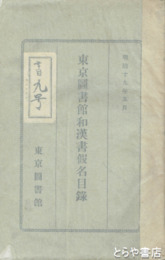 東京図書館和漢書假名目録　背補修  四二八頁