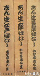 志ん生長屋ばなし  廓ばなし  江戸ばなし