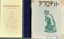 アフロディト　初版  函