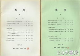 先史　４・６号