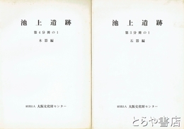 池上遺跡　３-１　石器編　４-１　木器編