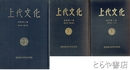 上代文化　復刻１～３巻（1～１７号）揃