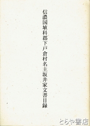 信濃国埴科郡下戸倉村名主坂井家文書目録