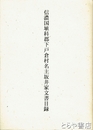 信濃国埴科郡下戸倉村名主坂井家文書目録