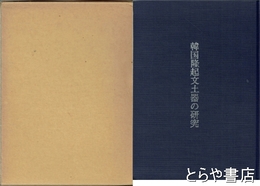 韓国隆起文土器の研究