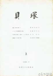 貝塚　３～５４（欠あり）在本３７冊