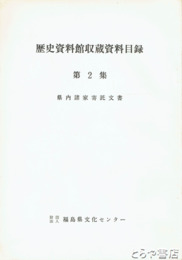 歴史資料館収蔵資料目録　第２集　県内諸家寄託文書