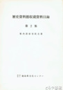 歴史資料館収蔵資料目録　第２集　県内諸家寄託文書