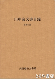 川中家文書目録