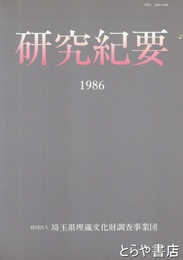 研究紀要　１９８６年