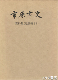 市原市史　資料編（近世編二）