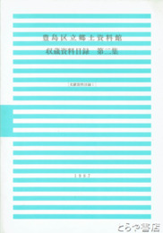 収蔵資料目録　２～４　