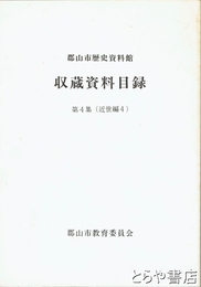 収蔵史料目録　郡山市教育委員会