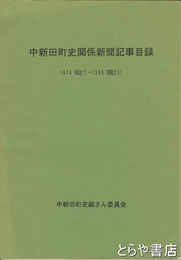 中新田町史関係新聞記事目録　一八七四～一九五〇