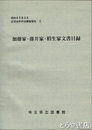 加藤家・藤井家・稲生家文書目録
