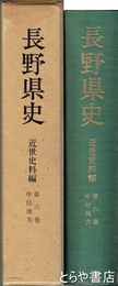 長野県史　近世史料編六　中信地方