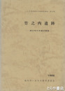 竹之内遺跡　縄文時代早期の調査
