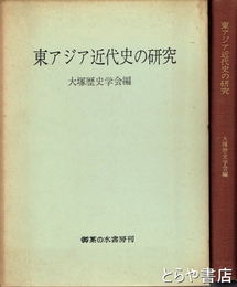 東アジア近代史の研究