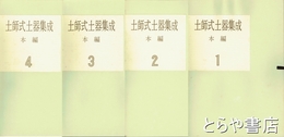 土師式土器集成　本編　全４冊