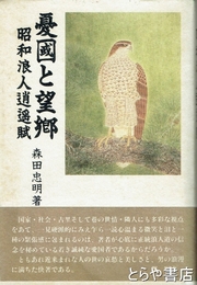 憂国と望郷　昭和浪人逍遥賦