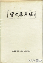 宮の原貝塚
