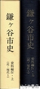 鎌ヶ谷市史　資料編４・上（近・現代１）