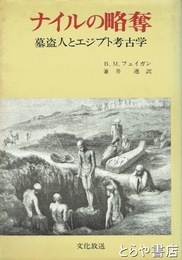ナイルの略奪　墓盗人とエジプト考古学