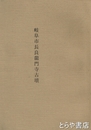 岐阜市長良龍門寺古墳