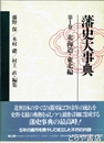 藩史大事典　１巻　北海道・東北編