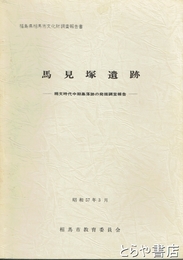 馬見塚遺跡　縄文中期集落跡の発掘調査報告