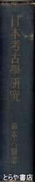 日本考古学研究