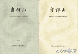 吉祥山　第1次・第２次調査