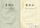 吉祥山　第1次・第２次調査