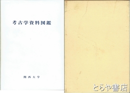 考古学資料図鑑
