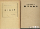 鶴川遺跡群　町田市埋蔵文化財調査報告第３冊