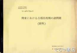 関東における古墳出現期の諸問題　（資料）