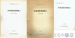 伊場遺跡遺物編　２・別冊図版１・２